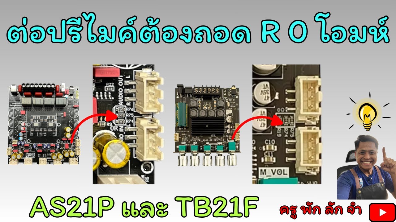ต่อปรีไมค์บอร์ด AS21P และ TB21F ต้องถอด R 0 โอมห์ออก #ครูพักลักจำbypingpong #แชร์ #diy