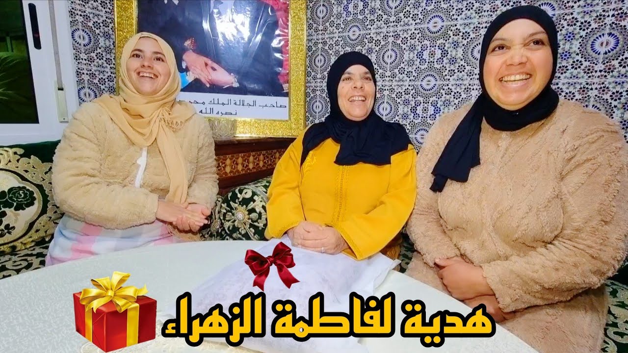شوفو الهدية🎁لي دارت حفيظة لفاطمة الزهراء طارت بالفرحة🥳🥳