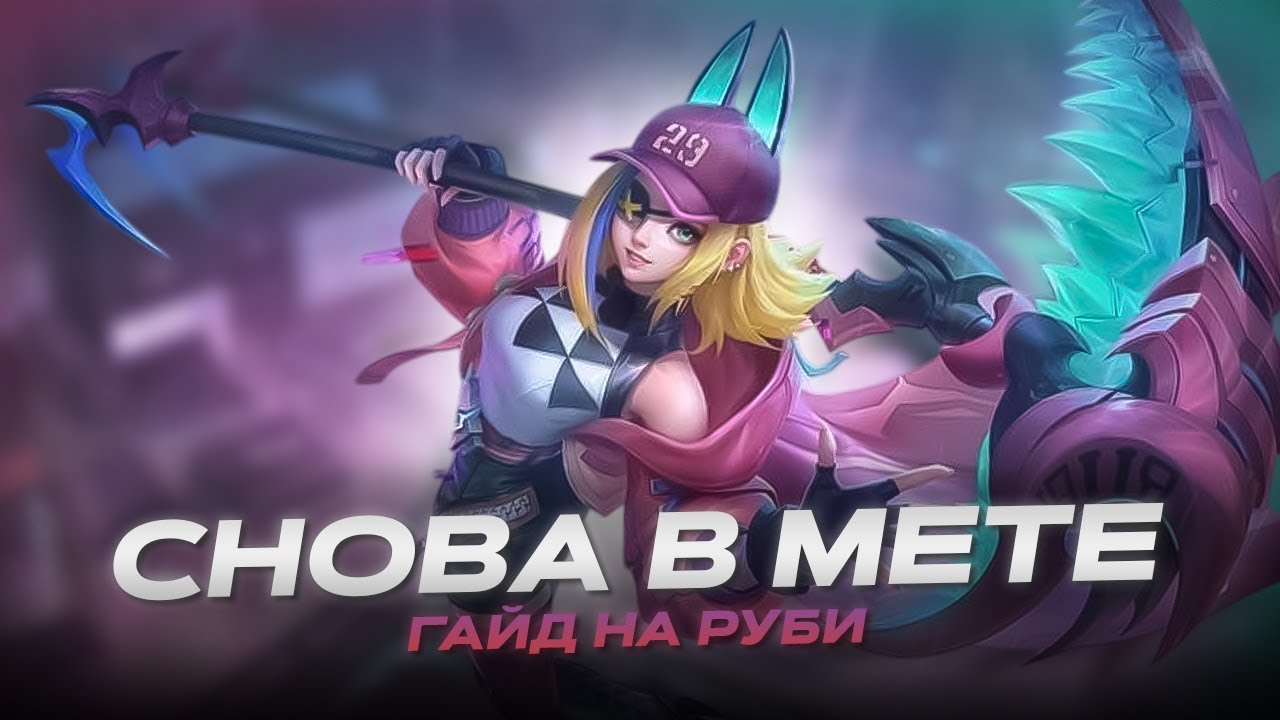 Мета опыта! Полный Гайд На РУБИ В Mobile Legends