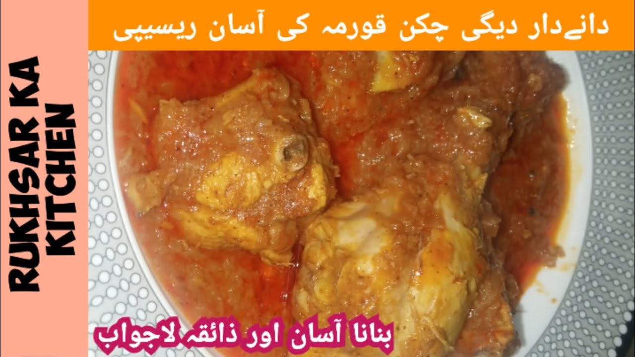 Danedaar Degi chicken Qorma ki easy Recipe|Rukhsar ka kitchen