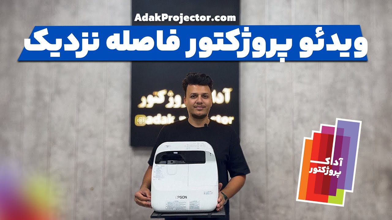 بررسی جامع ویدئو پروژکتورهای فاصله نزدیک