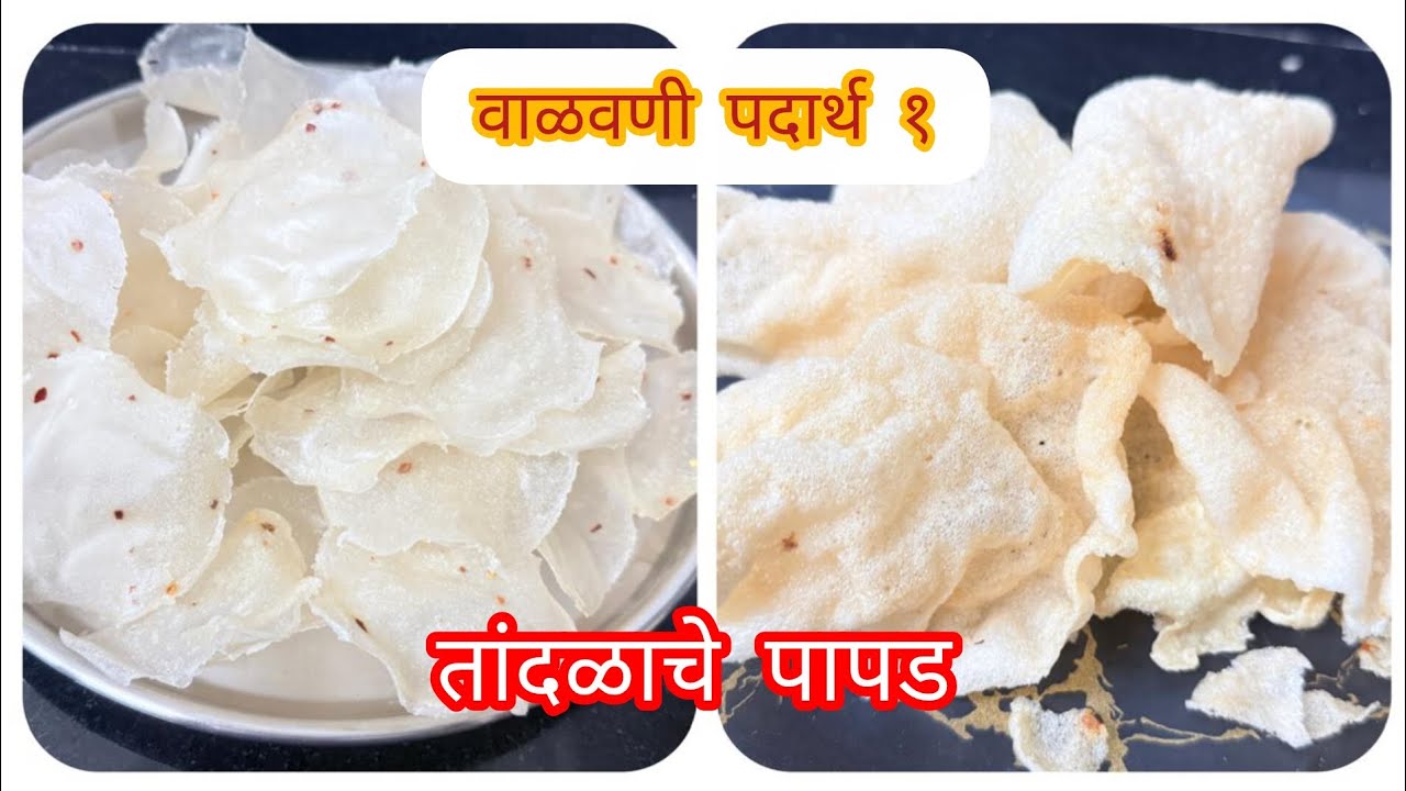 फक्त तांदुळ आणि पाणी! कुरकुरीत तांदळाचे पापड घरी बनवा|१ वाटी मध्ये 30 ते 35 तांदळाचे पापड|साल पापड