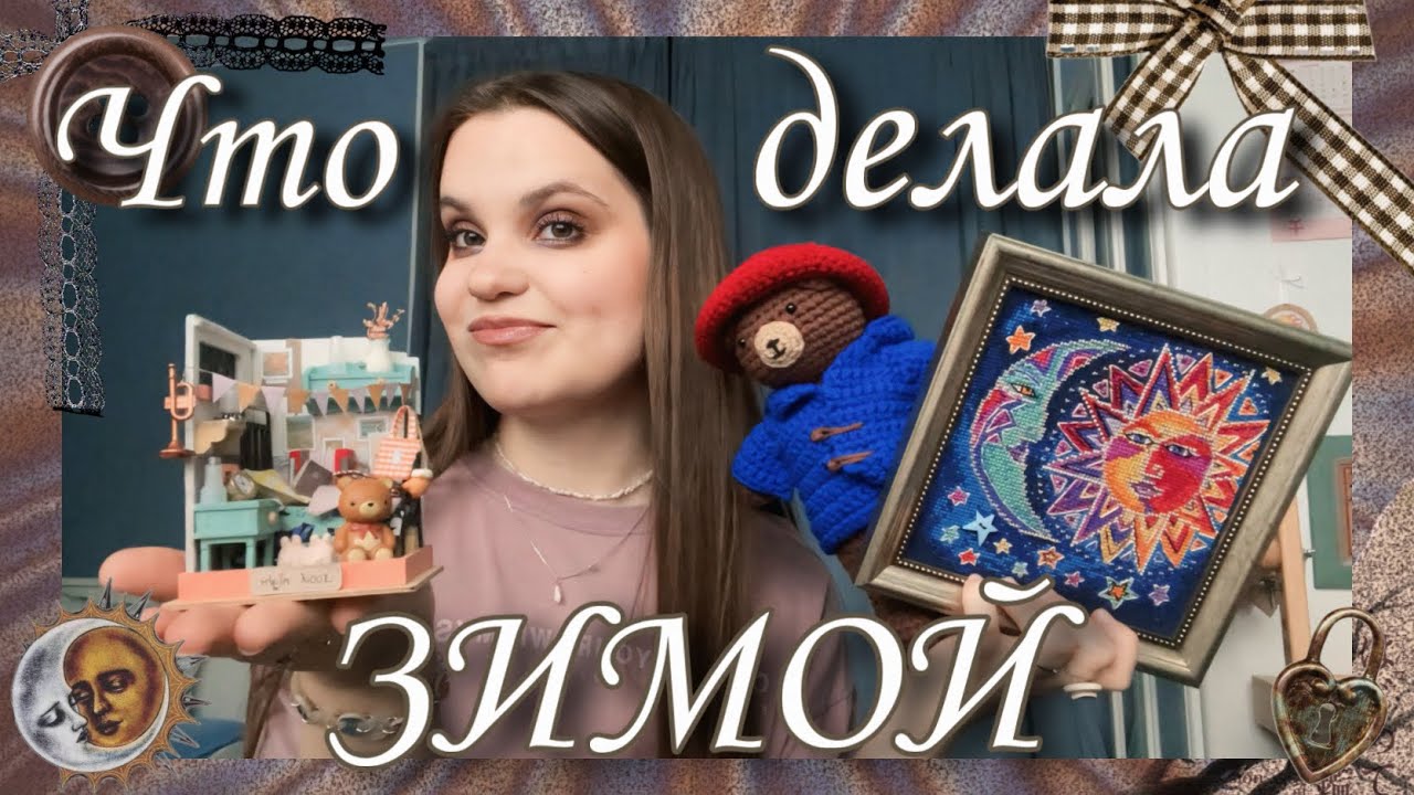 что я делала ЗИМОЙ 2026 | вязание, вышивка, румбоксы, осд
