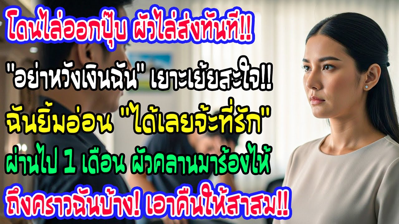 ฉันถูกไล่ออก สามีสั่งอย่าหวังเงินจากเขา ฉันยิ้มตอบว่าได้เลย หนึ่งเดือนต่อมา เขากลับร้องไห้สิ้นหวัง