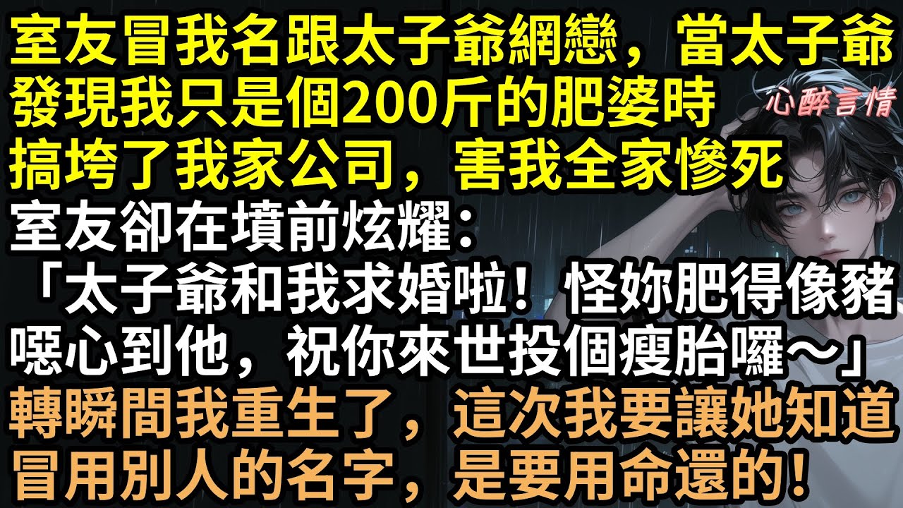 舍友偷我名字網戀太子爺？前世嫌我200斤害我家破人亡，重生後連若若狂減100斤驚艷全場！看著她頂著整容臉投懷送抱，我笑了：「渣男配愛滋，絕配」全網直播豪門醜聞，這復仇太解氣 #完結文 #有聲書 #爽文