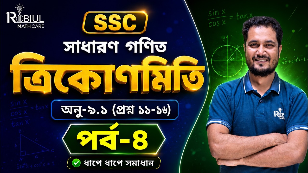 SSC Math Chapter 9.1(পর্ব-৪) ত্রিকোণমিতি ১১-১৬ নং প্রশ্নের সমাধান | Class 9-10 General Math | Part 4