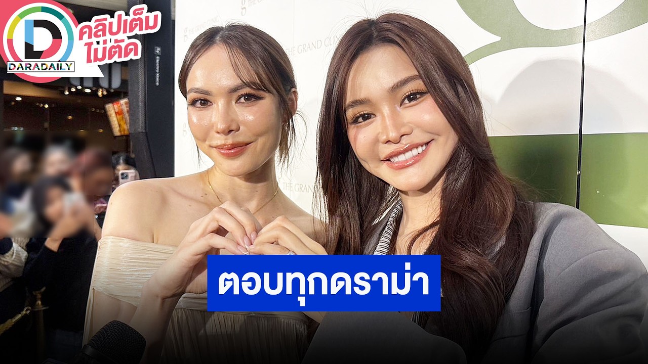 🔴LIVE “อิงฟ้า” ชม “โอปอล” น่ารักดีใจที่ได้เจอ ด้าน “ชาล็อต” ปลดล็อตได้คุยกับ “บอสณวัฒน์” แล้ว 100%