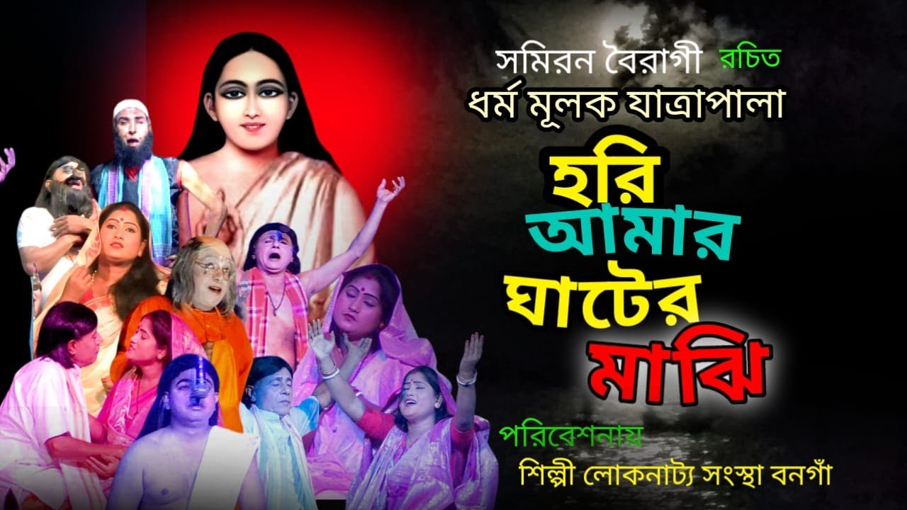 হরি আমার ঘাটের মাঝি II Hori Amar Ghater Majhi II হরি যাত্রা পালা II শিল্পীলোক নাট্য সংস্থা II