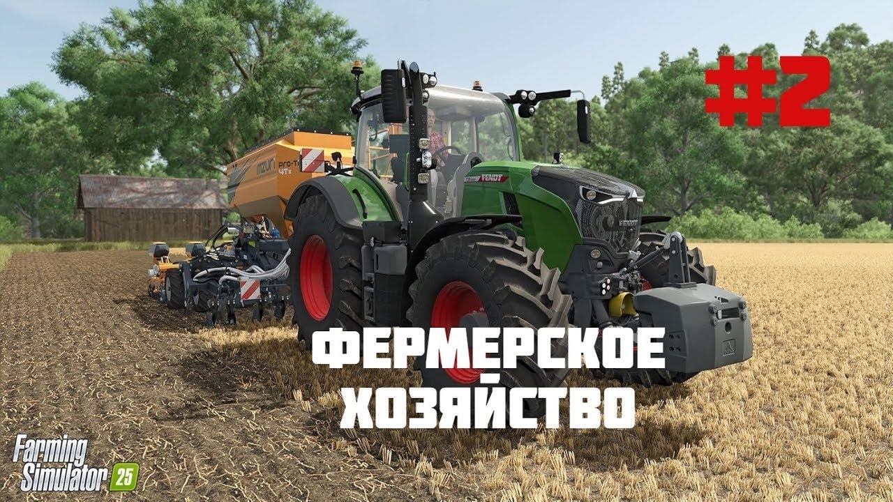 Стрим Farming Simulator 2025
