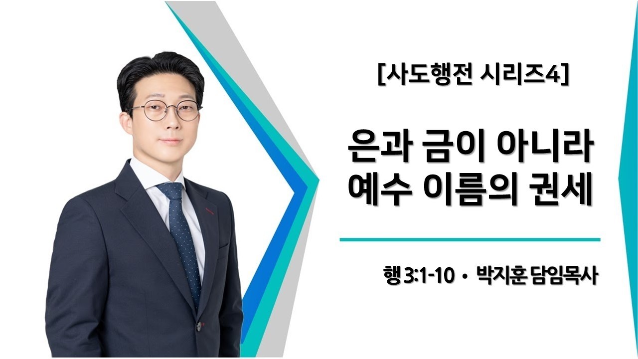 [동선교회 2026.2.15] 주일예배 -  [사도행전시리즈4] 은과 금이 아니라 예수 이름의 권세(행3:1-10) | 박지훈 담임목사