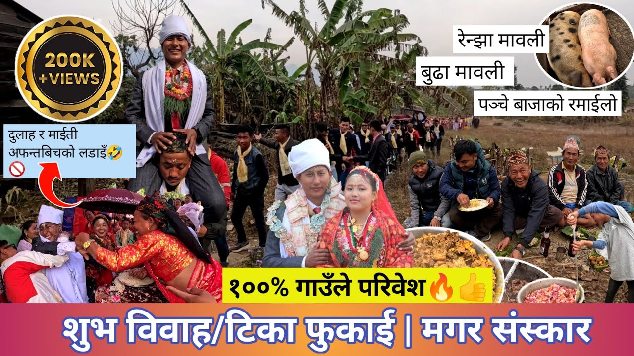आहा! बिबाहको रमाईलो🔥,१००% गाउँले परिवेश| Magar culture wedding,Gaindakot |Khem Thapa Magar Vlogs