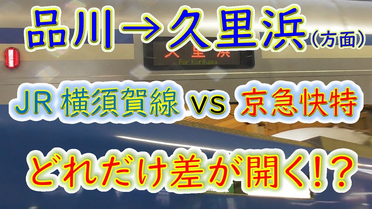 【品川→久里浜】２画面同時再生で徹底検証！　京急快特はJR横須賀線よりどれだけ速い！？
