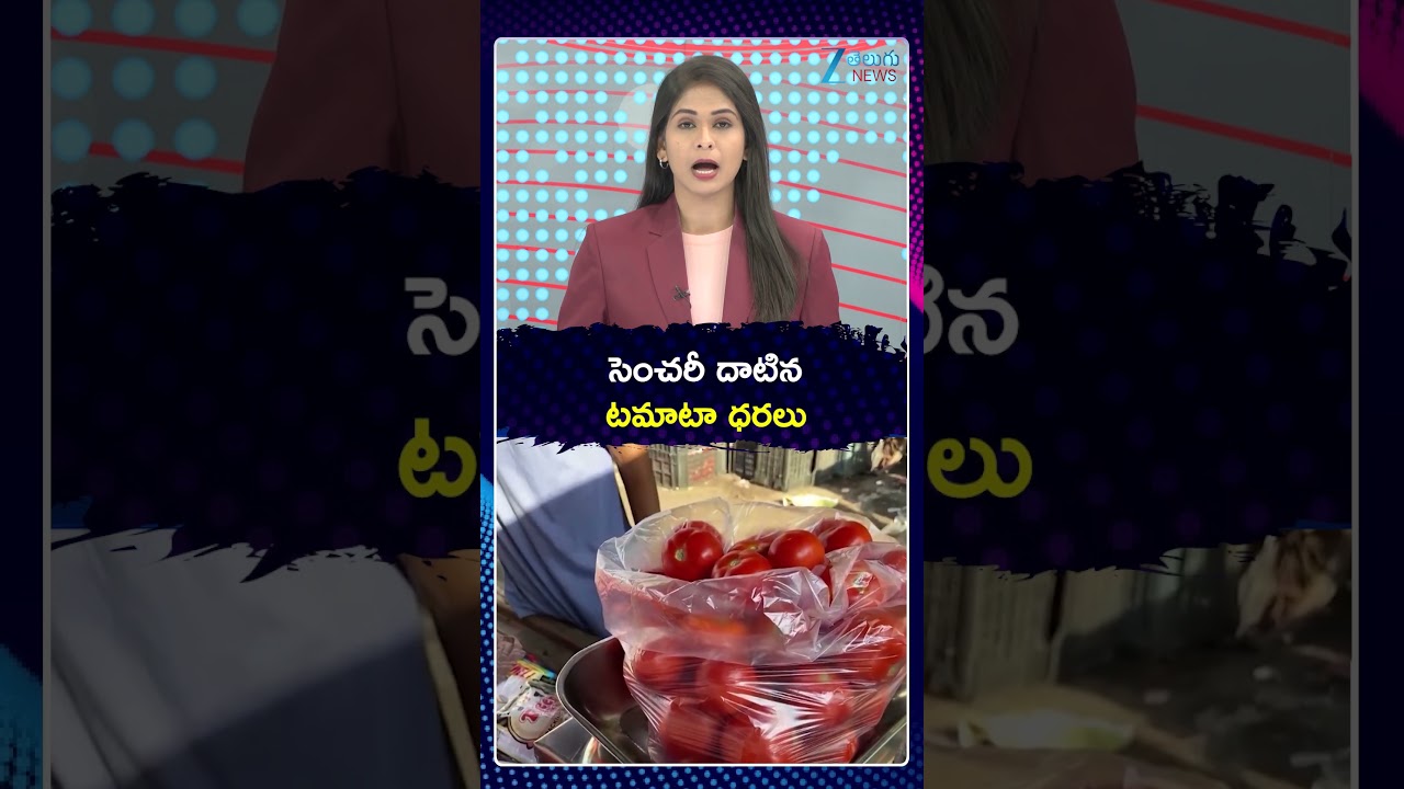 Tomato Price Hike | Vegetable Prices Increased | సెంచరీ దాటిన టమాటా ధరలు | Zee Telugu News