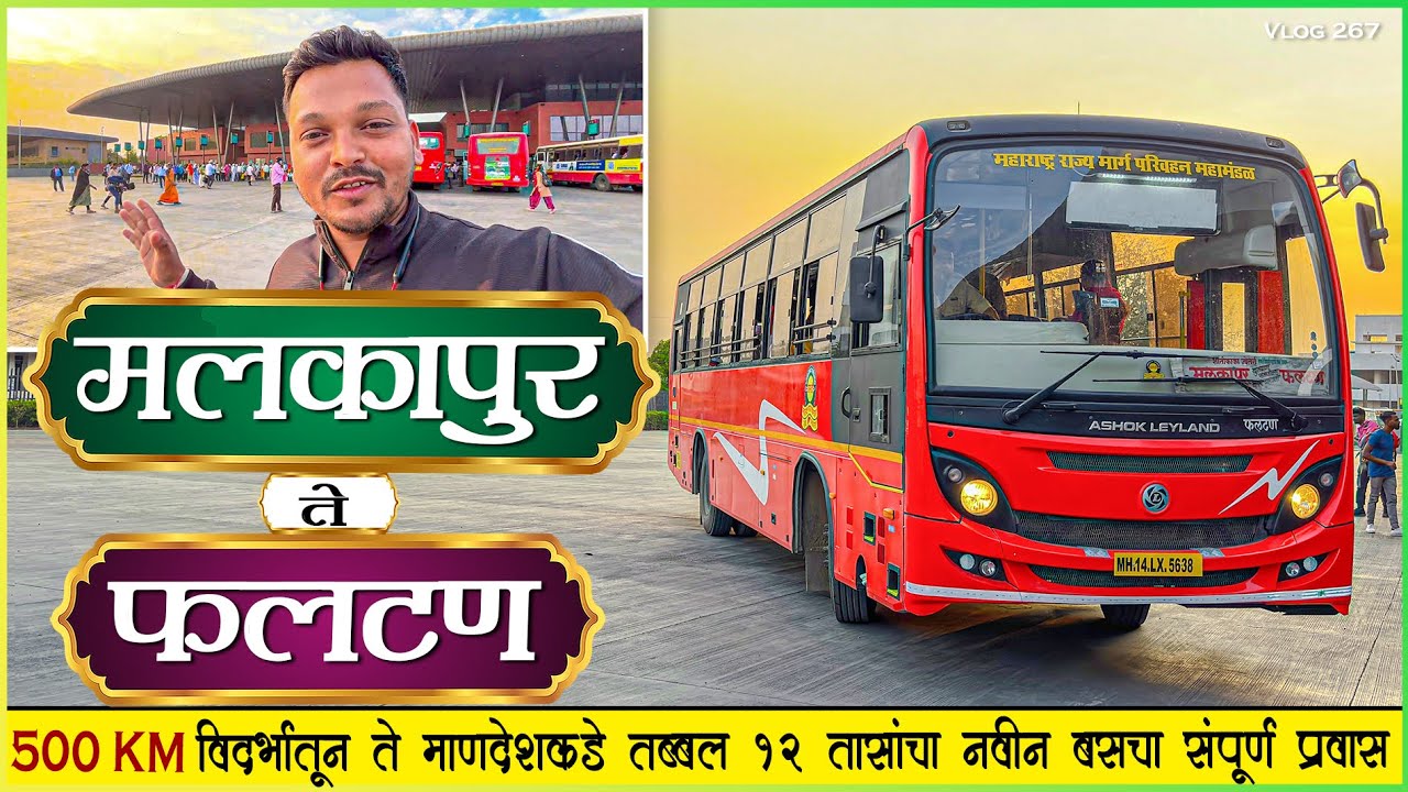 मलकापूर ते फलटण संभाजीनगरमार्गे तब्बल १२ तासांचा प्रवास 🌳| MALKAPUR TO PHALTAN MSRTC BS6 BUS JOURNEY