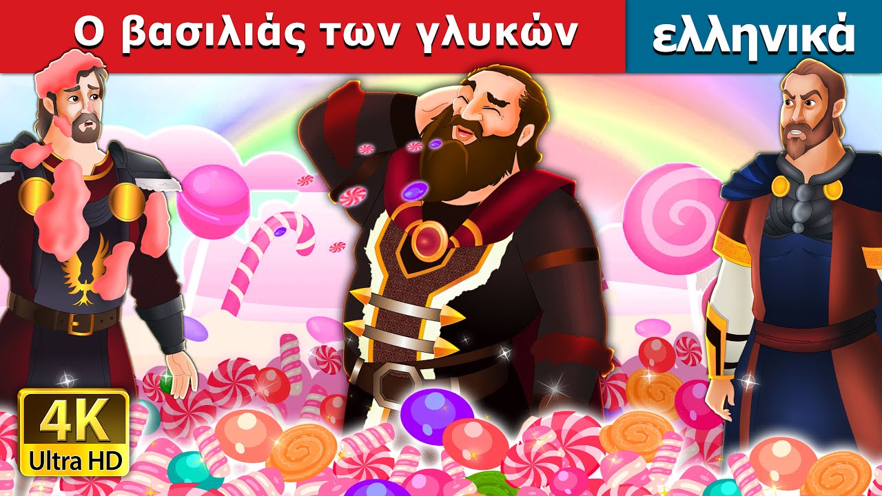 &Omicron; &beta;&alpha;&sigma;&iota;&lambda;&iota;ά&sigmaf; &tau;&omega;&nu; &gamma;&lambda;&upsilon;&kappa;ώ&nu;.| The Candy King in Greek | @GreekFairyTales