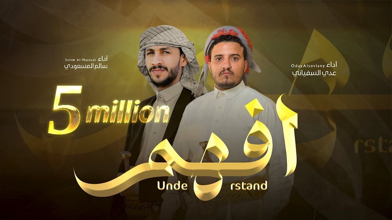افهم | عدي السفياني & سالم المسعودي | Oday Al-soviany & Salem Al-Masoudi (Official Audio) 2025