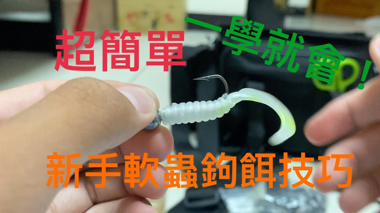 看這裡！ 教你如何鉤好軟蟲 ＃軟蟲 ＃根魚 鉛頭鉤