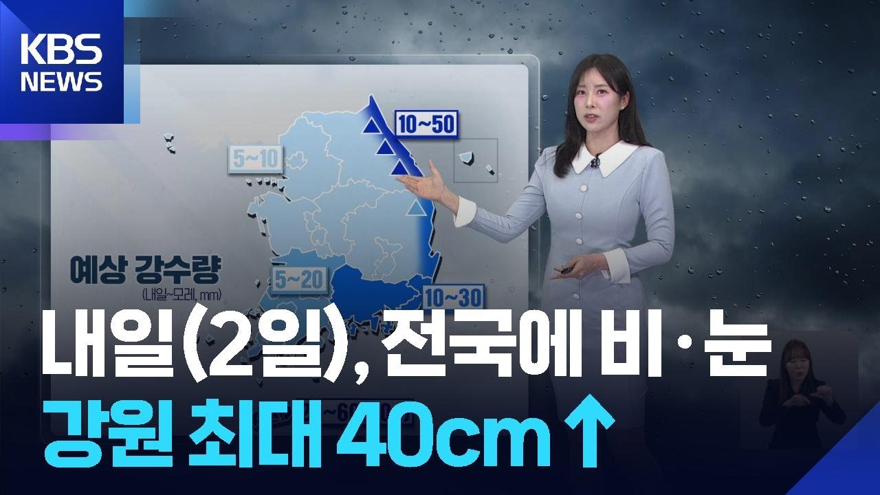 [날씨] 내일(2일), 전국에 비·눈…강원 최대 40cm↑ / KBS  2026.03.01.