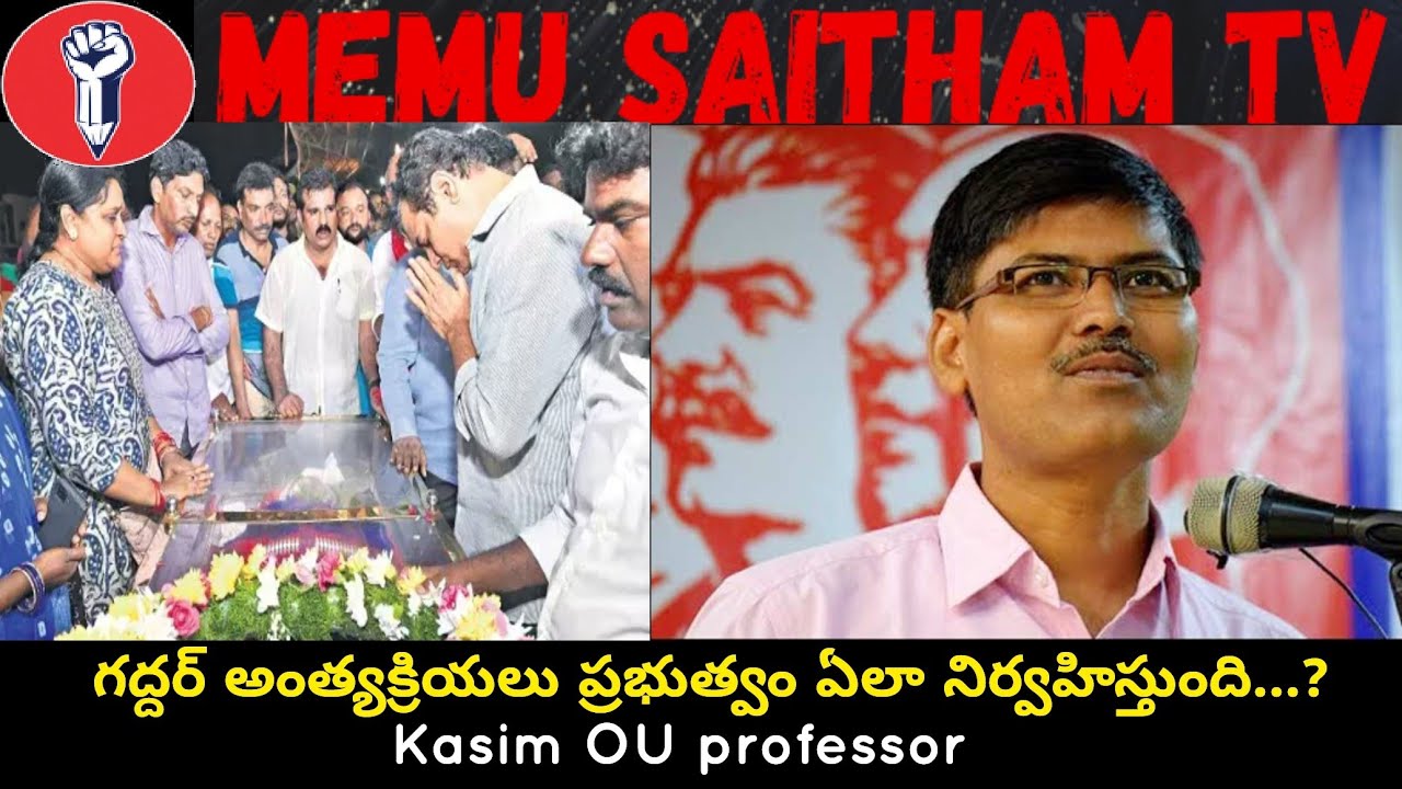 గద్దర్ అంత్యక్రియలు ప్రభుత్వం ఏలా నిర్వహిస్తుంది...? || OU Professor Dr Kasim || MemuSaithamTv.