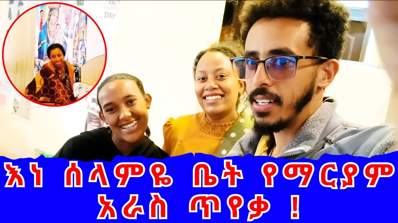 ሰላምዬ እና ረዱ የማርያም አራስ ጥየቃ ! #መምህርተስፍዬአበራ @memihirtesfayeabera @temudanatmedia #ethiopia #መዝሙር