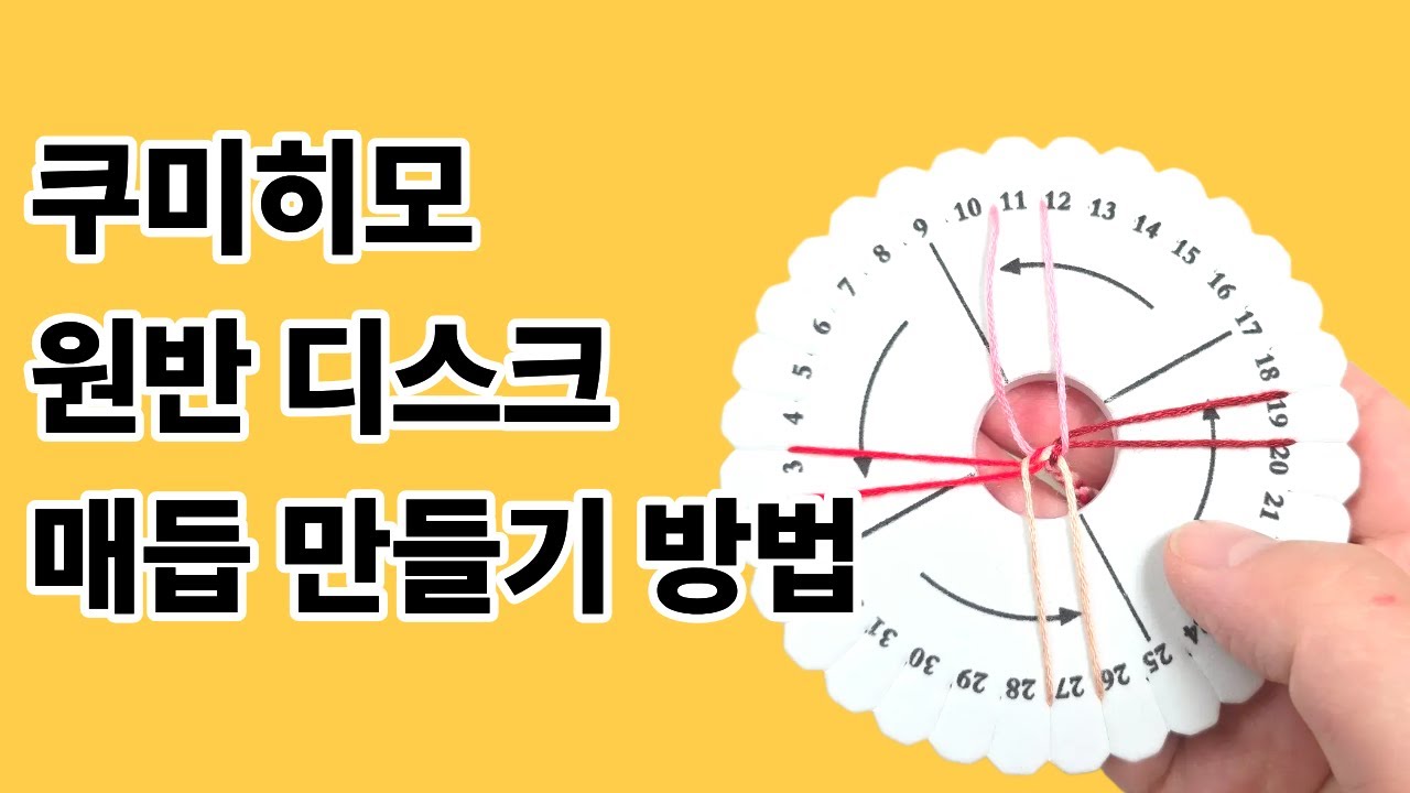 쿠미히모 원반버전 소원 실 매듭 팔찌 만들기 방법