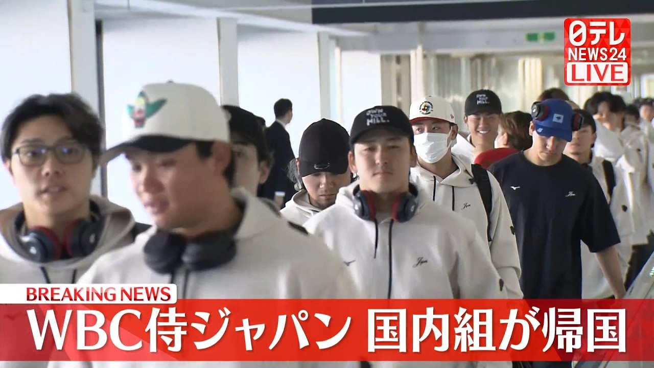 【リプレイ】WBC侍ジャパンが帰国　激闘を終えて──緊急ニュースライブ（日テレNEWS LIVE）