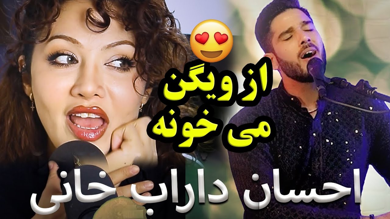 دل دختر ایرانی رفت وقتی پسر افغان آهنگ معروف ایرانی رو خواند😍