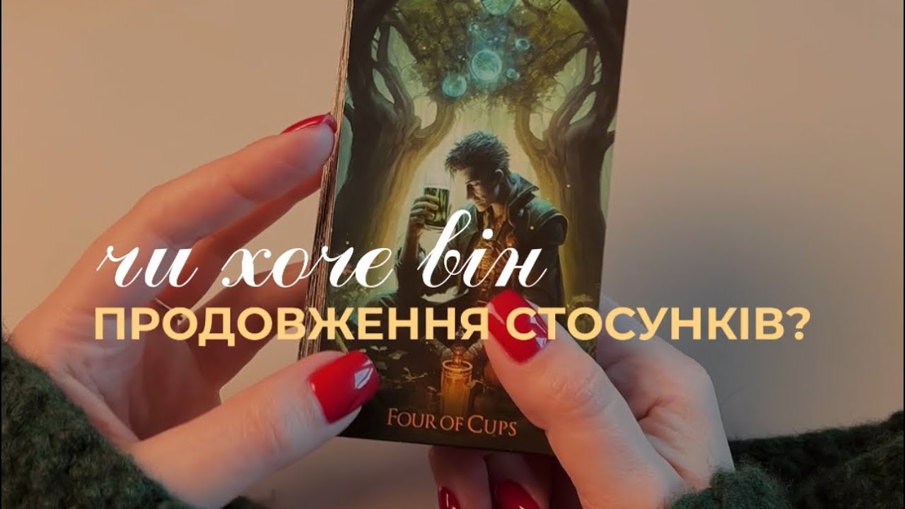Чи хоче він продовження стосунків? 
