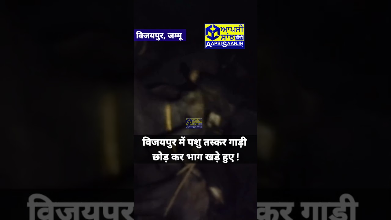 जम्मु के विजयपुर में लोगों के रोकने पर पशु तस्*कर गाड़ी छोड़ कर भाग खड़े हुए !