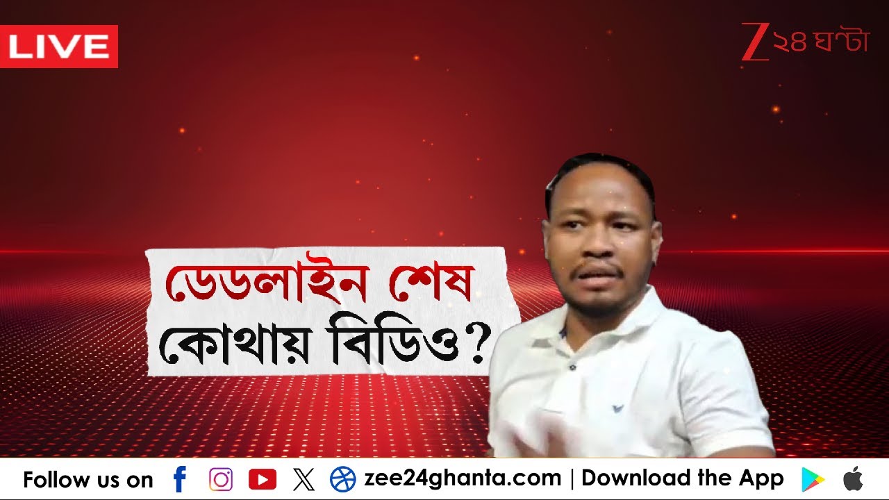 Prasanta Barman: কোথায় লুকিয়ে প্রশান্ত? | LIVE | Zee 24 Ghanta