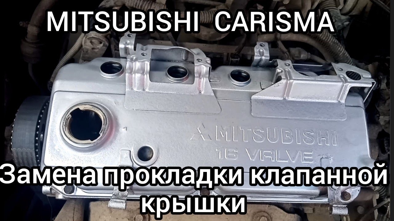 MITSUBISHI CARISMA замена прокладки клапанной крышки..