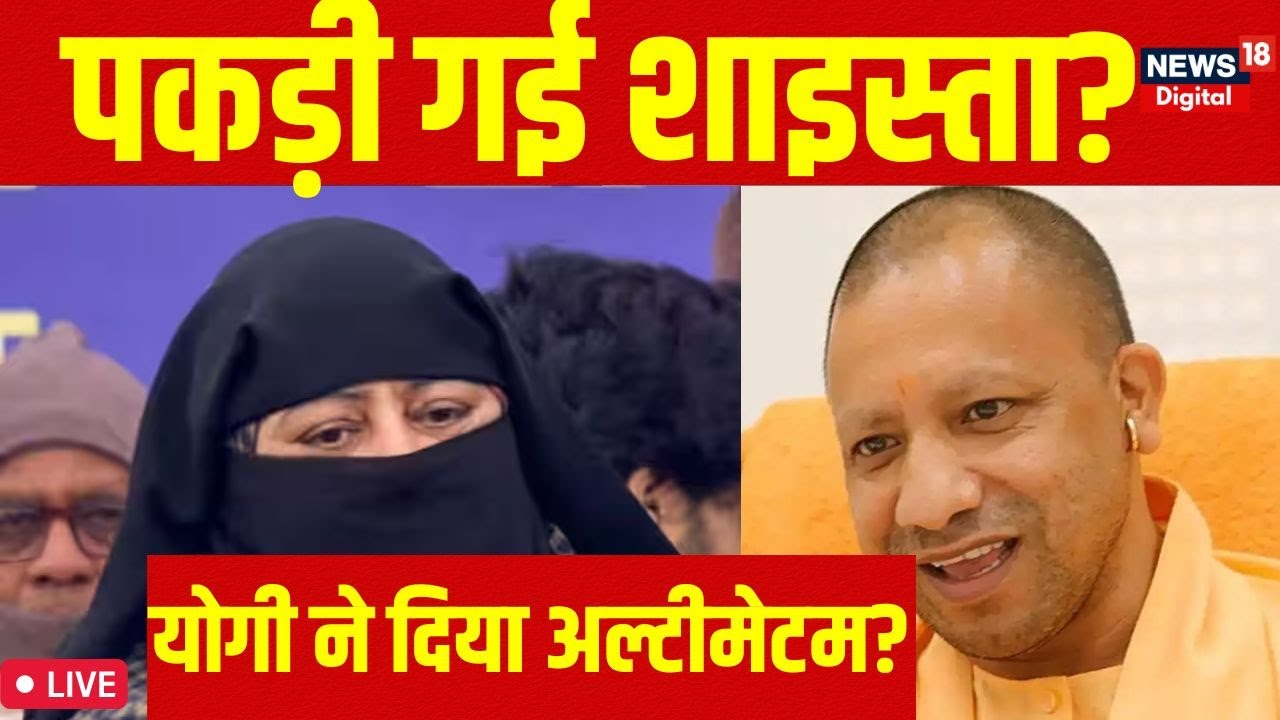 🟢Shaista Parveen Location | Shaista Parveen LIVE Updates | Atiq Ahmed | Yogi Adityanath | UP Police
