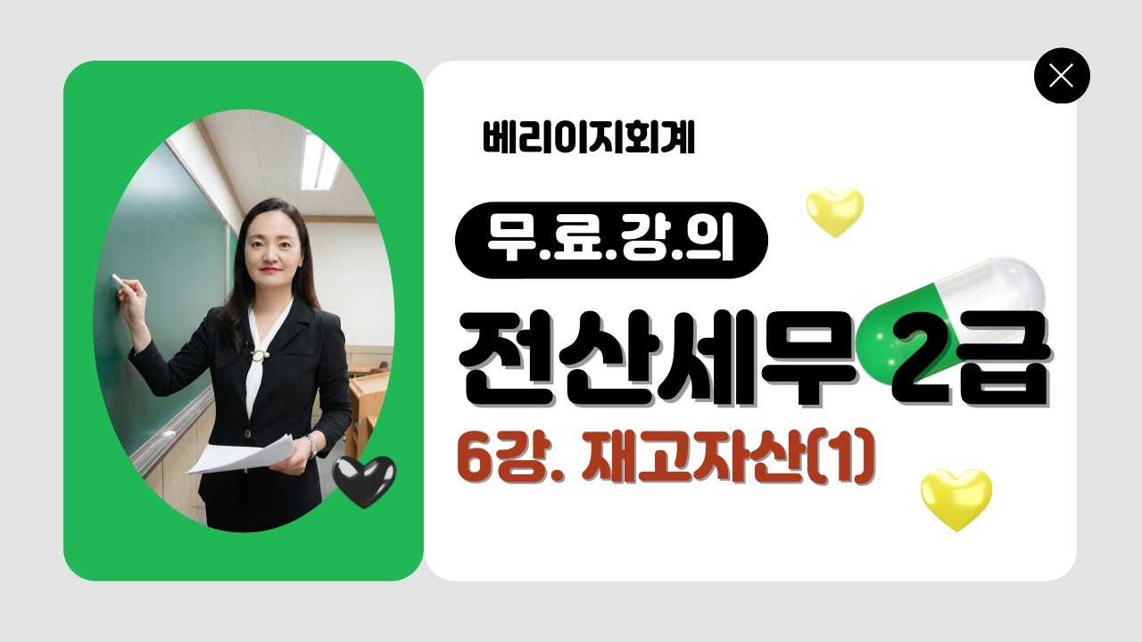 전산세무2급 무료강의 [이론 6강] 재고자산(취득, 평가)
