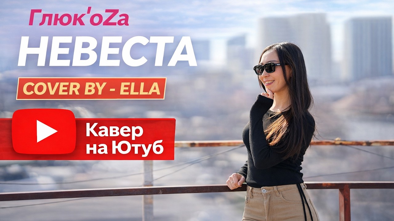 Глюк’oZa — Невеста | COVER BY ELLA (2026)