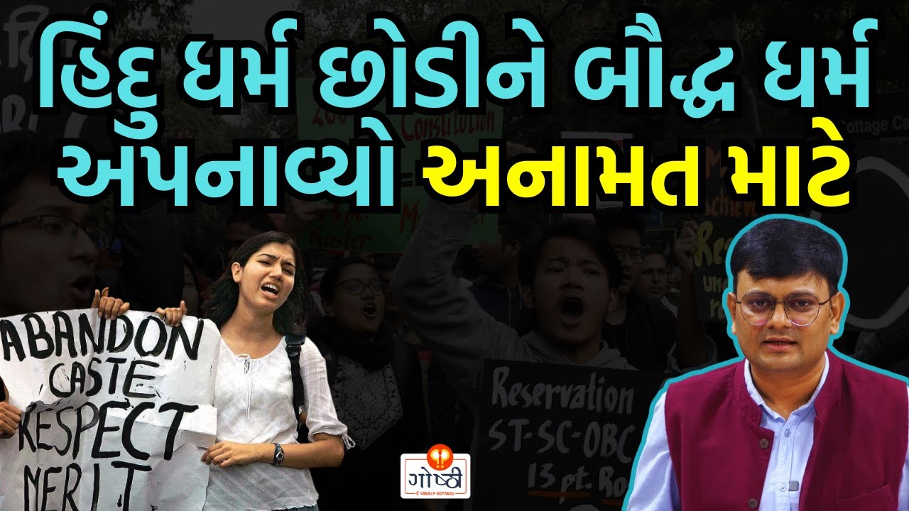 આરક્ષણનો લાભ લેવા માટે લોકો આવું પણ કરી શકે || રિઝર્વેશન આમ છીનવાય છે... (गोष्ठी #273)