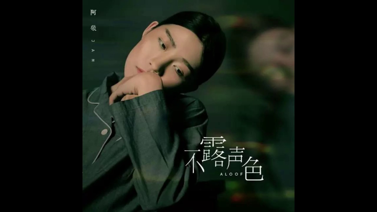 Jam（阿敬）- 【不露聲色】