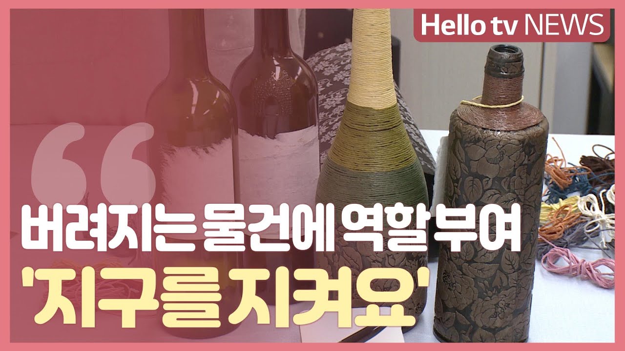 버려지는 물건에 새로운 역할을! '리사이클링 한지공예'
