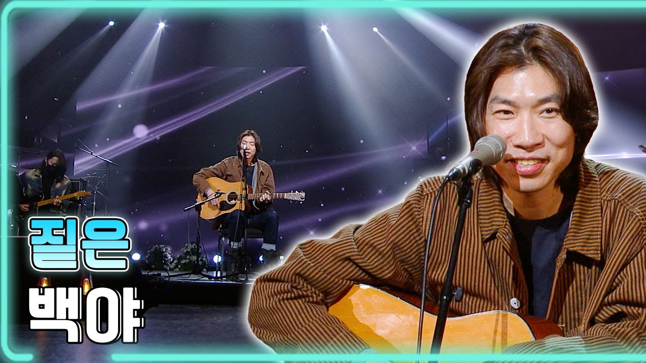 짙은 - 백야 / KBS 20211228 방송 [하루한곡]