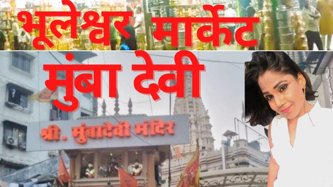 VLOG- 12 MUMBA DEVI TEMPLE BHULESHWAR MARKET MUMBAI-AAP AAYE HO? #VLOG#MARKET#MANDIRI#YOUTUBE#TEMPLE