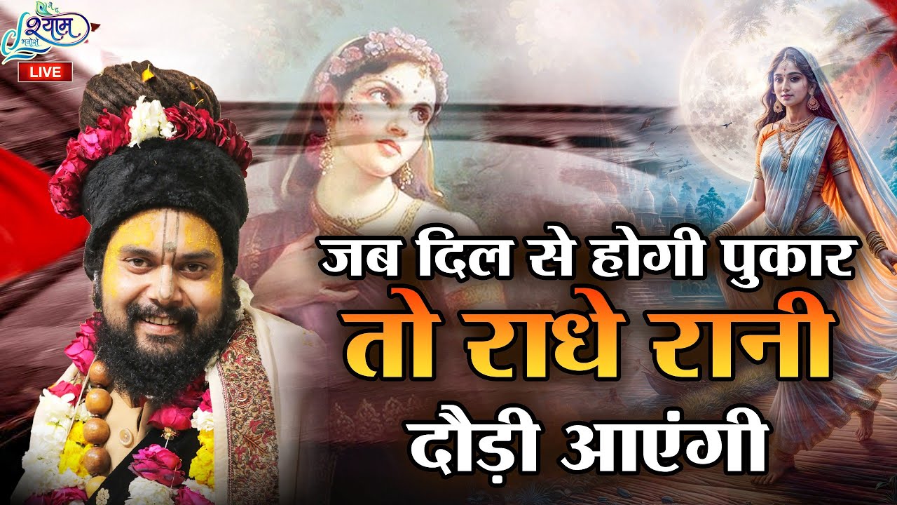 Jab Dil Se Hogi Pukar To Radhe Rani Daudi Aayengi || राधा रानी भजन || Kunj Bihari Das { Vrindavan }