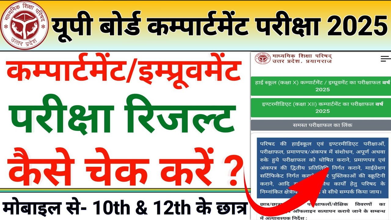 up board compartment result 2025 | up board compartment result kaise check kare | improvement result