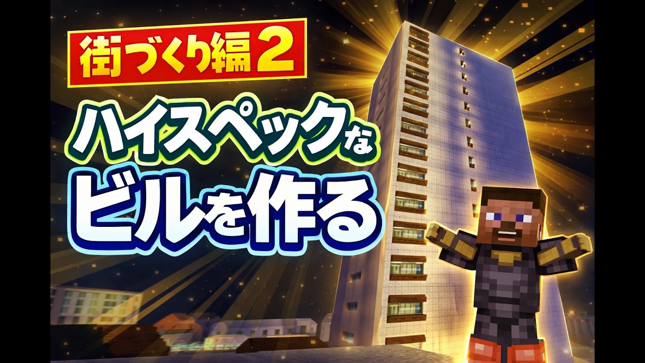 街づくり編2　「ハイスペックなビルを作る」