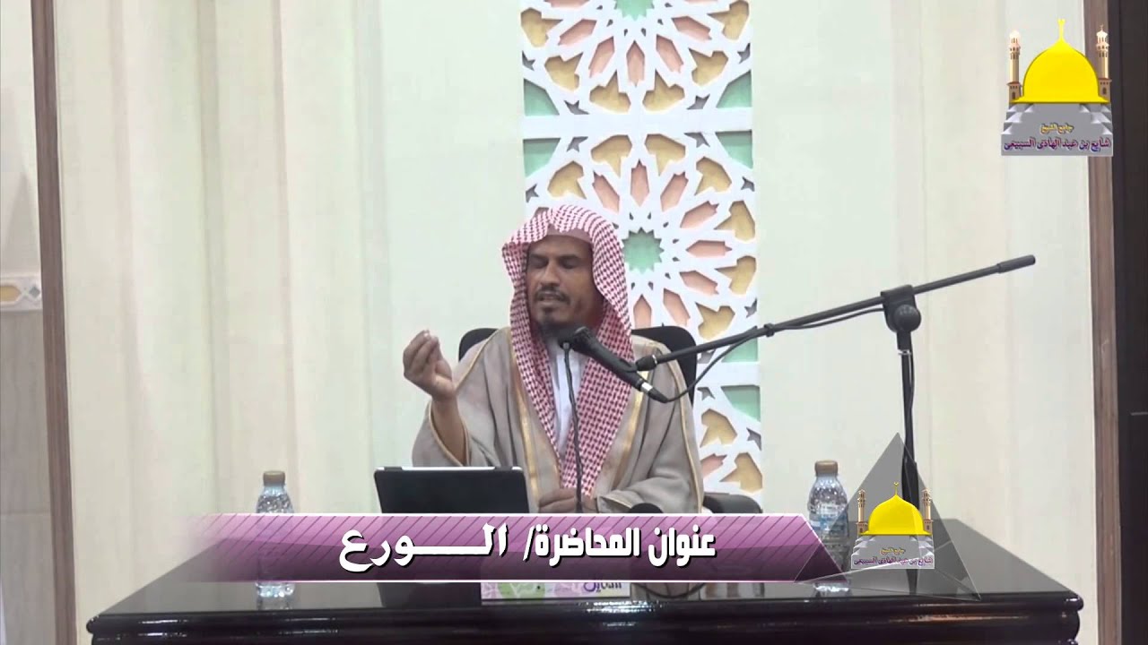 محاضرة بعنوان الورع لفضيلة الشيخ الدكتور/ محمد بن عبد العزيز الخضيري