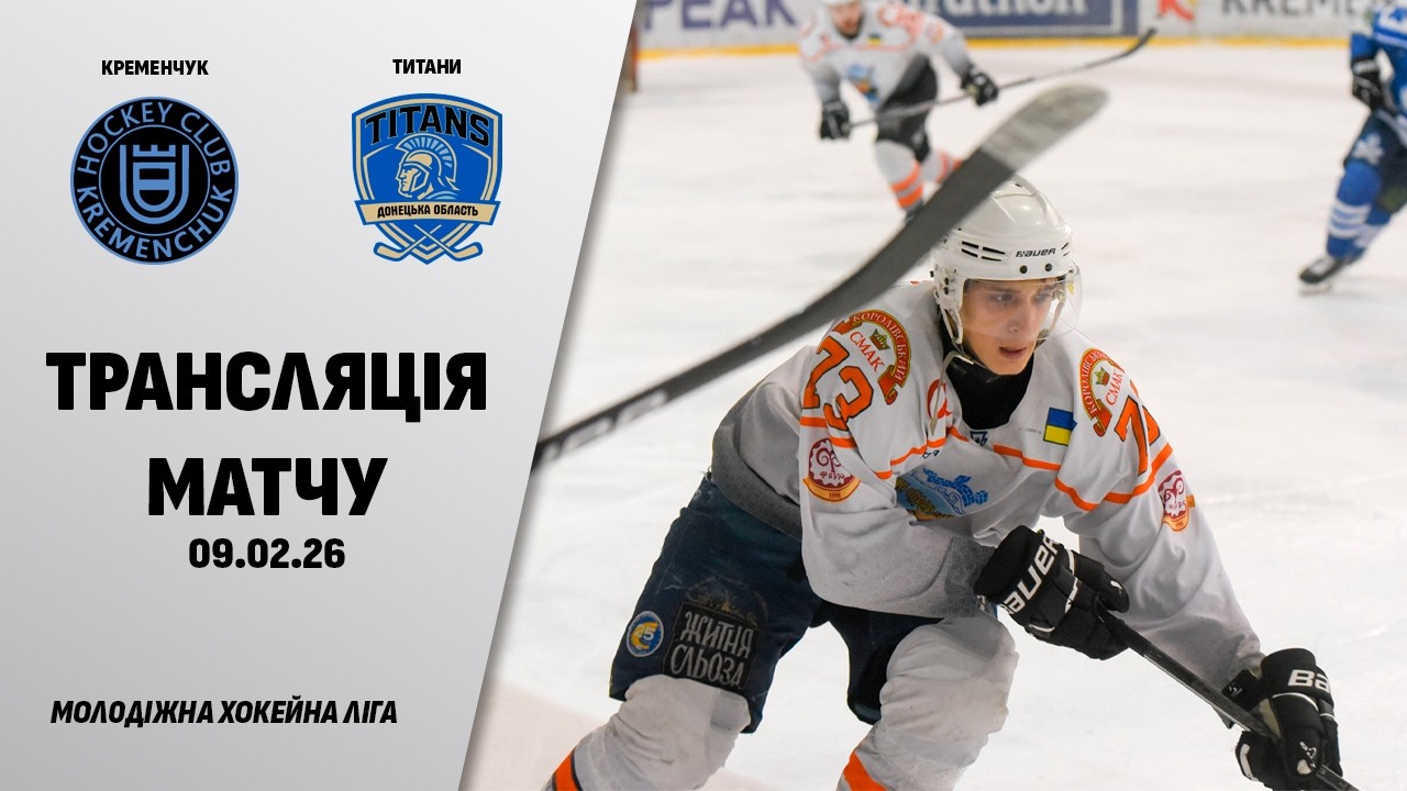 🏒📺 Кременчук - Титани | МХЛ | 09.02.2026