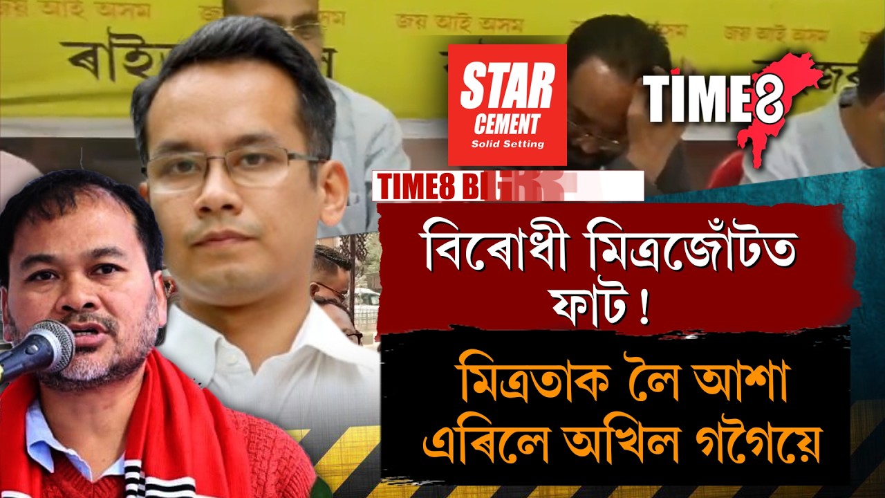 বিৰোধী মিত্ৰজোঁটত ফাট!