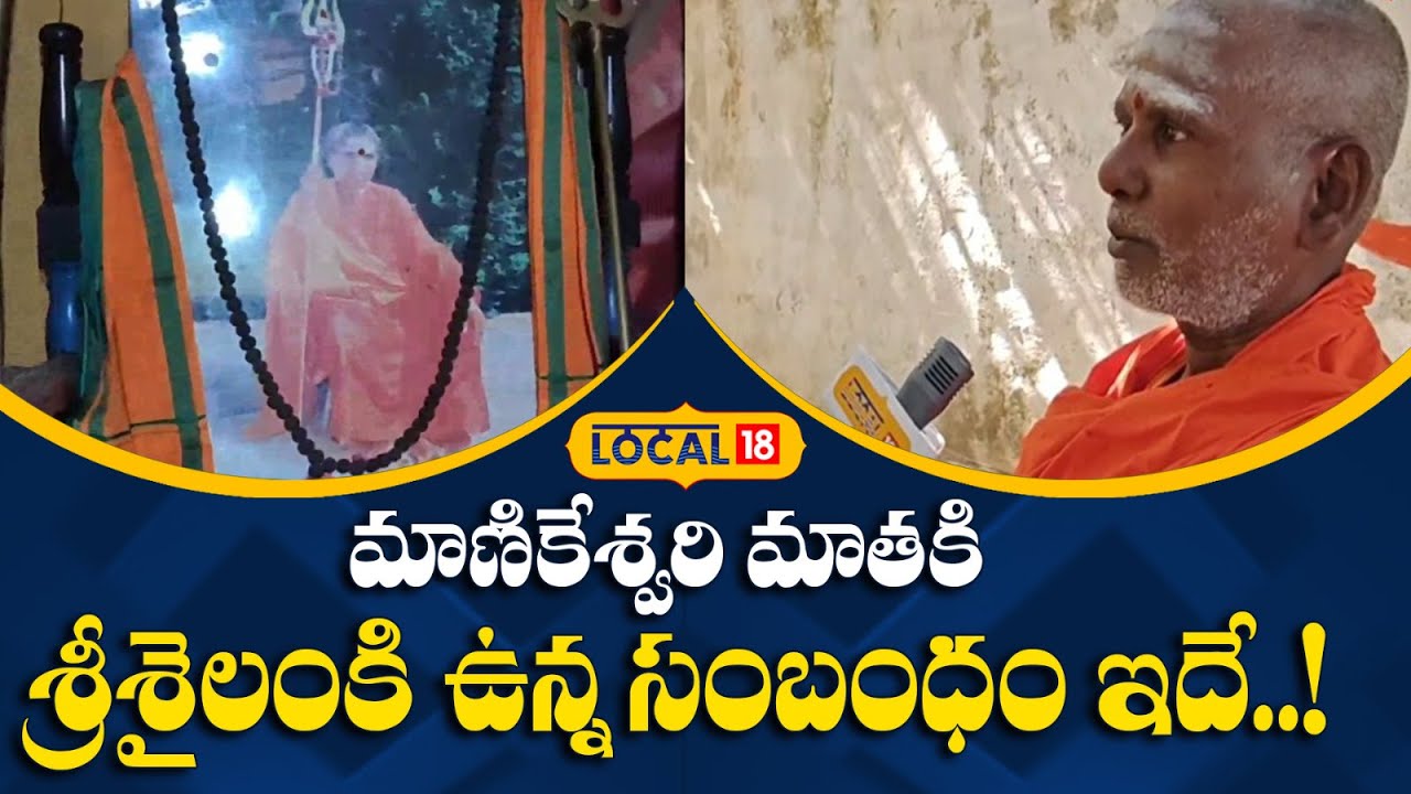 Manikeshwari Matha | Srisailam | మాణికేశ్వరి మాతకి శ్రీశైలంకి ఉన్న సంబంధం ఇదే..! | #local18v