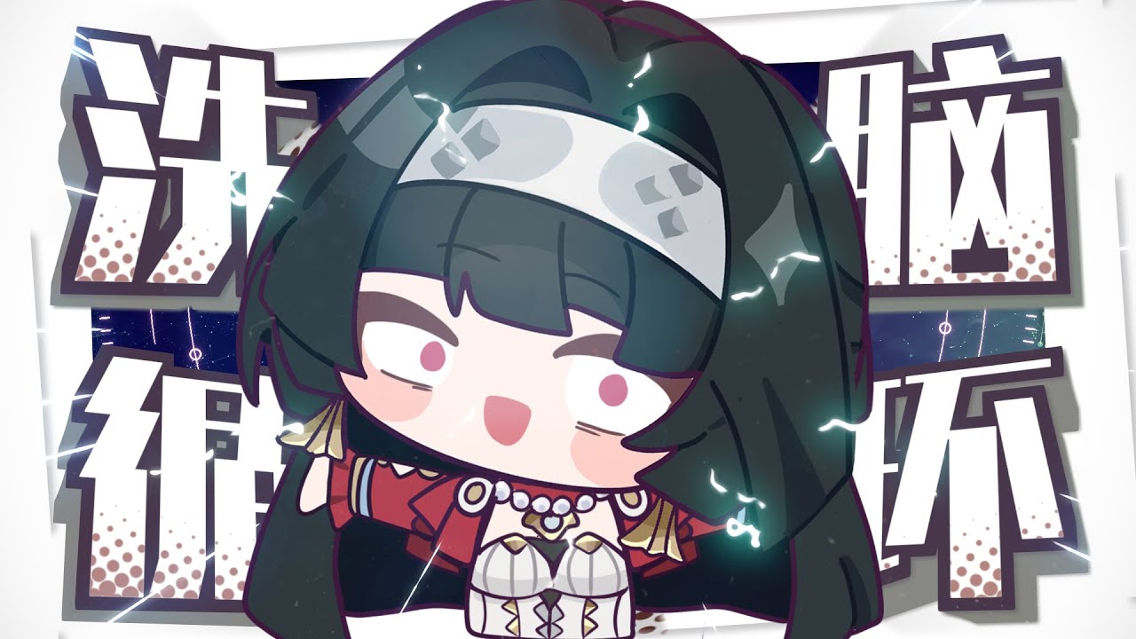 【Astra Yao/耀嘉音】⚡N公~❤️你能忍受王手的洗腦麽⚡
