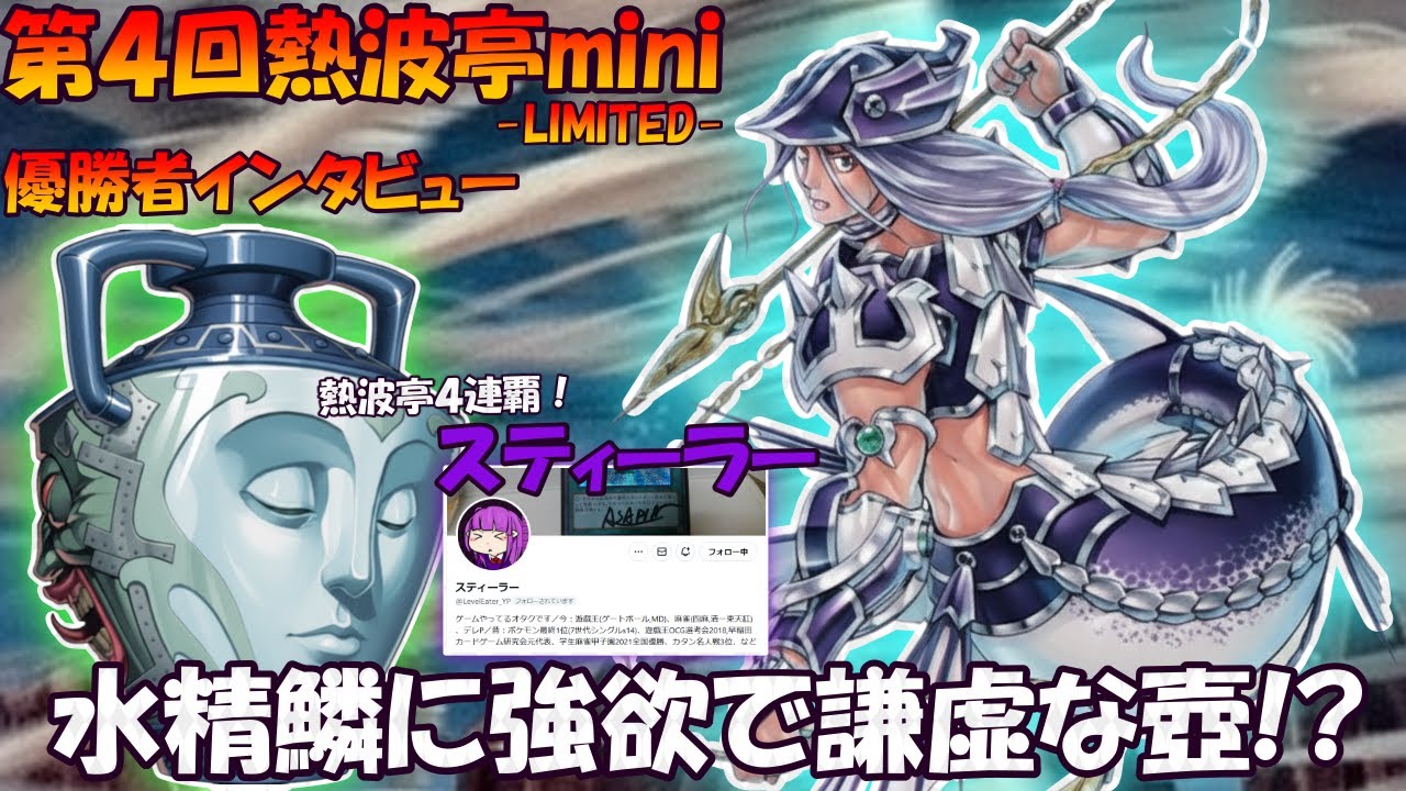 第4回熱波亭mini-LIMITED-優勝者インタビュー スティーラー(水精鱗) 遊戯王 動画