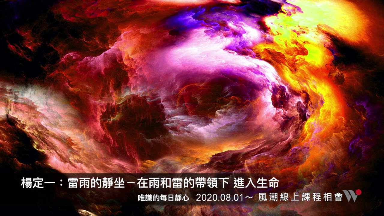 楊定一：雷雨的靜坐－在雨和雷的帶領下，進入生命－唯識的每日靜心（含解說與靜坐）