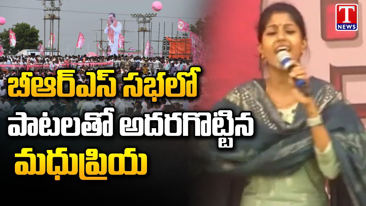 Singer Madhu Priya Mesmerizing Songs | Praja Ashirvada Sabha at Kodad | T News